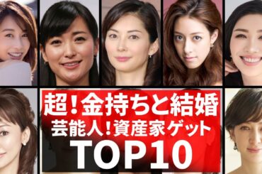 超セレブ婚！資産100億円の旦那と結婚して勝ち組になった女性芸能人12選！
