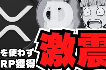 【XRP】円不要でリップル獲得できる？ドージ・イーサが上昇！
