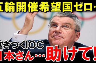 【海外の反応】ついにオリンピック開催希望国がなくなってしまう...利権を振りかざしたIOCの末路とは【世界のJAPAN】