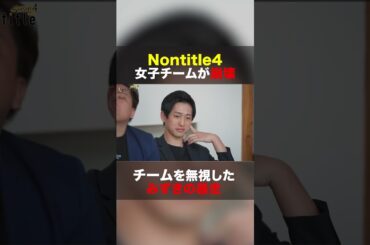 個人の暴走でチームが崩壊,,,【ノンタイトル４,名場面】#shorts #nontitle #ノンタイトル #青木康時