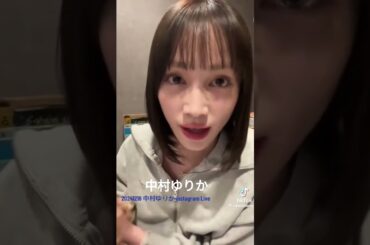 中村ゆりか #素敵