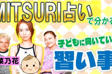 【MITSURI占い】暴露数別向いている習い事 ゲストは菜乃花さん「開運教えて法演さん」