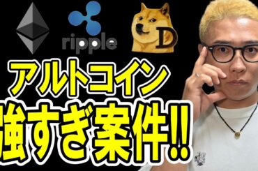 アルトコイン強すぎ案件！！【 仮想通貨チャート分析】 #ビットコイン #仮想通貨 #暗号資産 #テクニカル分析