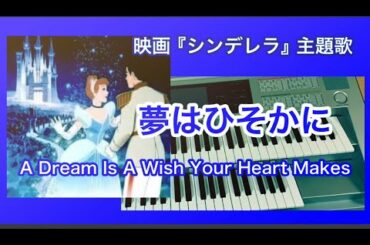 映画【シンデレラ】主題歌『夢はひそかに』（歌詞付き）エレクトーンで弾いてみた