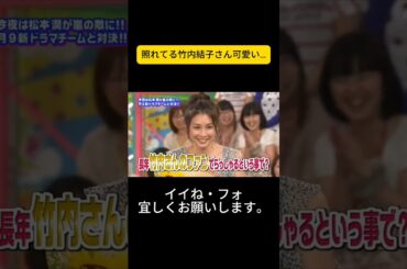 照れてる竹内結子さん可愛い… #嵐 #嵐にしやがれ #大野智 #二宮和也 #櫻井翔 #相葉雅紀 #松本潤