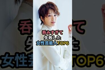 呑みすぎて失敗した女性芸能人TOP6 #吉瀬美智子 #長澤まさみ #浜崎あゆみ