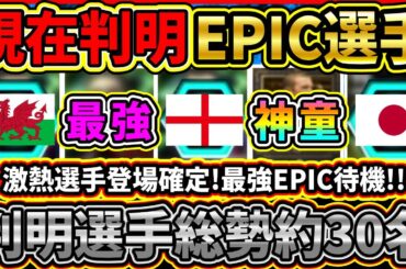 【最新版】激熱選手が登場確定！現在判明EPIC『総勢約30名』まとめて紹介！やはり新レジェンド選手は『無料配布』で登場!!?【eFootball2025/イーフト/イーフトアプリ】