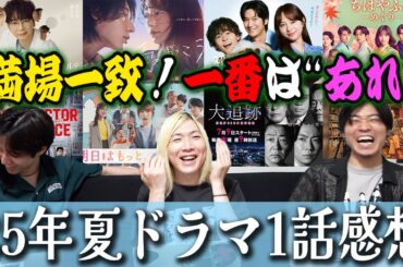 【夏ドラマGP帯全部観】みんなは観た？？第1話時点でまさかの作品が超面白い！！【第1話感想】