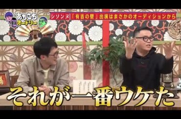 「あちこちオードリー」る塾が田中みな実への意外な想いを告白、そのマジ分析に田中みな実も驚き。