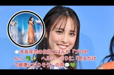 🍽️大友花恋の自炊ごはんが「プロやん！」🥦✨　ヘルシーぶりに「見るだけで健康になりそう」の声💬💚