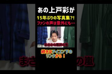 上戸彩の写真集、なぜか酷評 #shorts #short #上戸彩