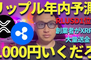 【XRP】リップル価格予測！年内1000円いくか？RLUSDが1位に！！