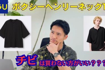 【GU ボクシーヘンリーネックT 】低身長は気をつけろ