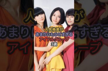 人気格差があまりにもひどすぎるアイドルグループ3選#perfume #ゆるめるモ #ももいろクローバーz