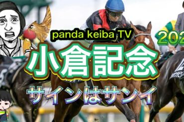 【小倉記念 2025】本命は10人気🔥サインはサンイ🔥レース後も観て楽しめる番組panda keiba tv