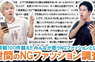 【ダサすぎ注意】これだけは絶対NG!!みんなが思うNGファッション一挙ご紹介!!【視聴者アンケート】
