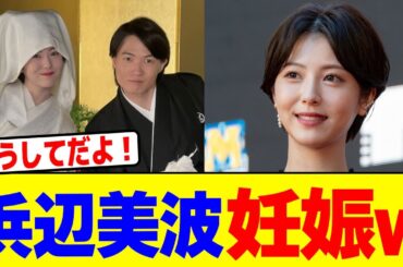 浜辺美波が妊娠wwwwwwwwwwwwwwwwwwwwwwwwwwwwwwwwwwwwwwwwwwwwwwwwwwwww【2chまとめ】【2chスレ】【5chスレ】