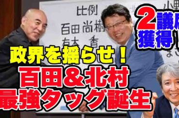 【速報】日本保守党：最強タッグが政界を揺らす！参院選2議席目！百田尚樹代表、北村晴男氏が当選！有本香さんは衆議院に期待大！！参議院議員選挙結果