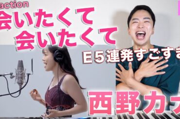 【会いたくて 会いたくて】"THE FIRST TAKE"でE5連発！西野カナの歌唱力が凄すぎて震えてる。 【リアクション動画】