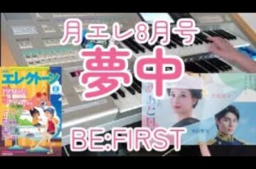 【月エレ8月号】『波うららかに、めおと日和』主題歌  夢中／BE:FIRST