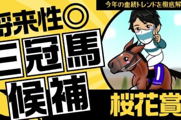 【桜花賞2025】三冠確定レベルの超逸材爆誕！今年の主役は◯◯産駒！“新時代の血統トレンド”を徹底解説