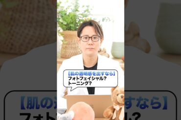 【美肌治療】肌の透明感を出すならこの治療#shorts