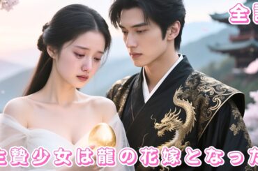 【🔥中国ドラマ 日本語字幕 無料全話】龍の子を宿した彼女は“呪い”と呼ばれ捨てられた──それでも彼だけは言った、『君は俺の救いだ』#romance #drama #shorts #短編ドラマ