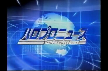 ハロプロニュース② 中澤裕子 石川梨華 高橋愛※一部ミュート