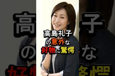 高島礼子の意外な好物#女性芸能人 #芸能人 #雑学