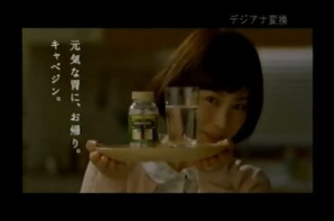 【懐かしいCM】常盤貴子　キャベジン　コーワ　KOWA　興和株式会社　2011年　Retro Japanese Commercials