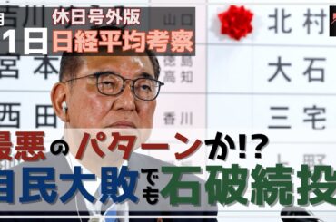 【休日号外版 日経平均考察】7/21 自公過半数割れの大敗！しかし石破総理続投表明で株価には最悪のパターンかも!?