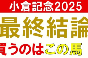 小倉記念2025 予想 最終結論　夏競馬 混戦模様のハンデ重賞だからこそ買いたい馬