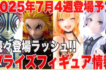 【プライズ】2025年7月4週登場予定プライズフィギュア情報！終盤大量のラインナップが続々登場！#鬼滅の刃 #葬送のフリーレン #着せ恋 #ヒロアカ