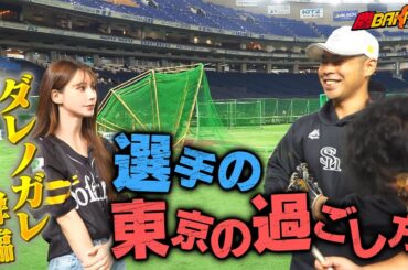 【帰ってきたダレノガレ】選手のリアルなオフの過ごし方が明らかに！？