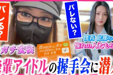 【ドッキリ】💖私のことをずっと推してくれている現役アイドルの握手会に潜入してみた🤝🏻【僕が見たかった青空】🌤️