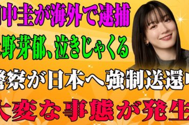 【芸能界激震】田中圭“ポーカー地獄”で逮捕！永野芽郁との関係もついに暴かれる