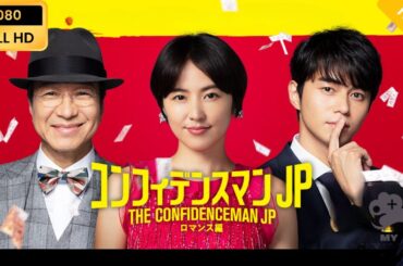 コンフィデンスマンJP　ロマンス編 🔥🔥🅷🅾🆃🔥🔥