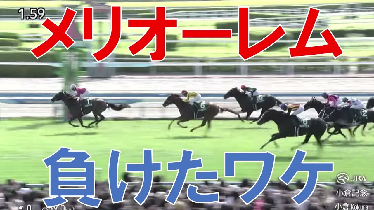 小倉記念 2025 結果 レース回顧 メリオーレムが負けた理由 函館2歳Sの振り返りも 小倉記念 2025 結果 レース回顧 メリオーレムが負けた理由 函館2歳Sの振り返りも