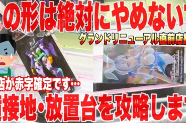 【クレーンゲーム】最新プライズフィギュア続々登場！この形は絶対にやめないで！横接地･放置台攻略！#橋渡し設定 #UFOキャッチャー  #クレーンゲーム