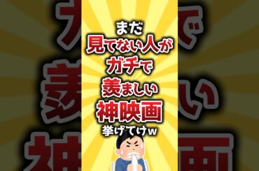 【コメ欄有益】まだ見てない人がガチで羨ましい神映画挙げてけw #shorts