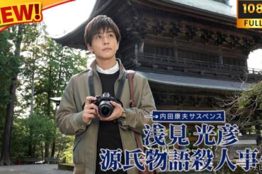 【ドラマ フル】 内田康夫サスペンス　浅見光彦　源氏物語殺人事件 【サスペンスドラマ】 Full HD