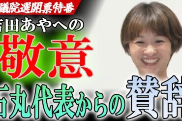 【吉田あやの覚悟】再生の道！東京選挙区吉田あやはとてつもない候補だった！ニコニコ長尾氏の思いと石丸代表の賛辞！