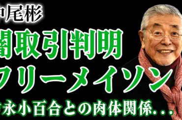 中尾彬のマフラーに隠されたフリーメイソンのサイン…海外ロケでバッジを受け取っていた実態に驚きを隠せない！『龍馬伝』でも知られる俳優が吉永小百合と肉体関係を持っていた裏側…泥沼化した遺産の行方に驚愕する
