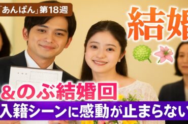 💍祝！嵩＆のぶ結婚回💐涙の入籍シーンに感動が止まらない…｜朝ドラ『あんぱん』第18週【北村匠海×今田美桜】