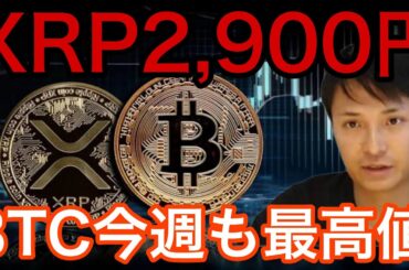 リップル(XRP)20ドル(2,900円)へ？ビットコイン今週も最高値更新か【仮想通貨 米国株 日本株 最新情報】