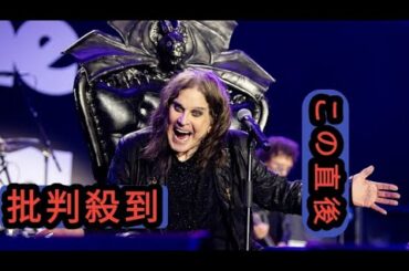オジー・オズボーン最終公演【映画化決定】2026年初頭に公開予定