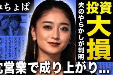 【衝撃】みちょぱが子供を作れない本当の理由…夫が投資で大損して都内マンションを短期転売している悲惨な現在に言葉を失う！ギャルタレントとして活躍する彼女が行っていた枕営業…激痩せした理由に驚愕する！