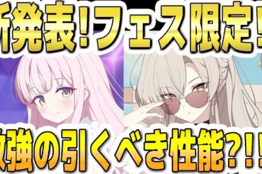 【ブルアカ】【ブルーアーカイブ】新発表！Wフェス限定！！水着ミカ！水着ナギサ！激強の引くべき性能？！！！【双葉湊音 実況 解説】