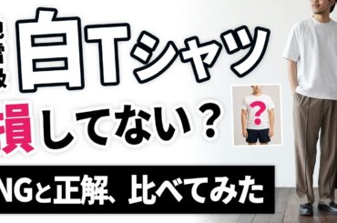 【白T地雷コーデ】30代・40代がやりがちNGと正解はこれだ！