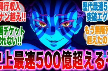 【映画鬼滅の刃】この調子だと興行収入500億は超えてくるぞに対するみんなの反応集【無限城編第一章】【反応集】